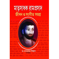 Matrisadhak Ramprasad - Jiban O Sangit Samagra